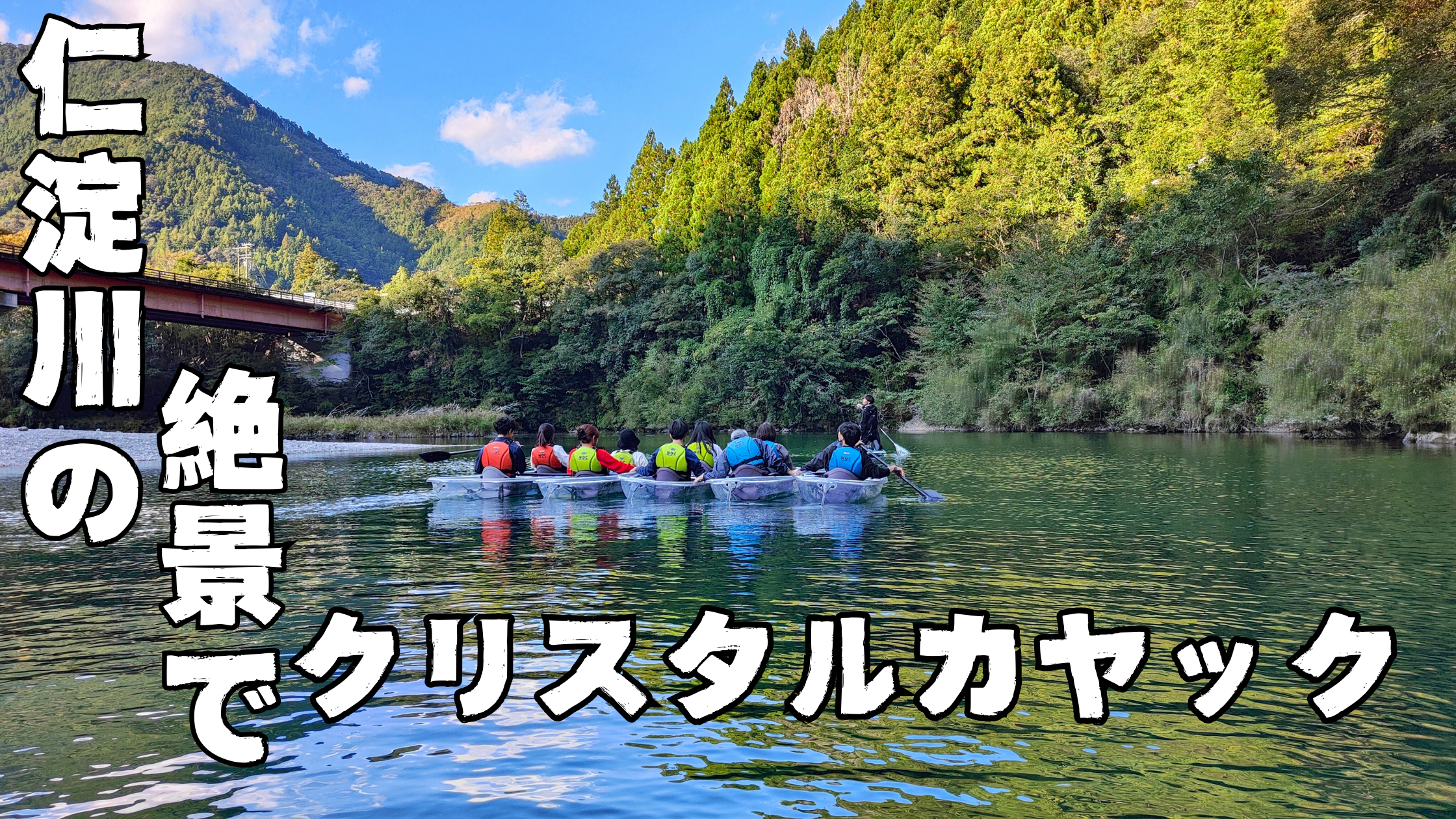 仁淀川クリスタルカヤック